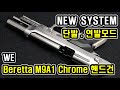 WE NEW SYSTEM Beretta M9A1 Chrome 핸드건/GBB/건스토리 간편리뷰