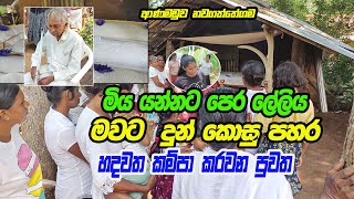 දරුවන් නිසා පැල්පතේ මියගිය මවකගේ හද කම්පා කරවන යටගිය කතාව-මරණින් පසු හෙලිවෙයි  -Sad Gossip-News