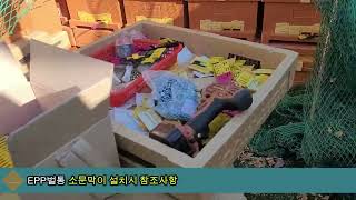 토종벌 EPP벌통에 소문막이 설치시 참조사항