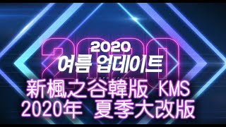 [KEITEI] 新楓之谷 韓版 2020年夏季改版 (中翻, 無技能)