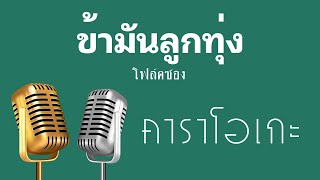 ♫ • ข้ามันลูกทุ่ง • แสดงสด ลูกทุ่ง • โฟล์คซอง「คาราโอเกะ」