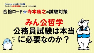 〈みん公哲学　公務員試験は本当に必要なのか？〉【合格ロード☆寺本康之の試験対策】～みんなの公務員試験チャンネルSEASONⅡvol.157～