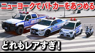 【GTA5】ニューヨークでパトカーをあつめる！レアなパトカーが大集合する！スクーターやミニパトまで登場！大都会のリバティーシティMOD！【ほぅ】