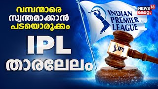 IPL Auction 2024 | വമ്പന്മാരെ സ്വന്തമാക്കാൻ പടയൊരുക്കം; ഐ പി എൽ താരലേലം | Sports News