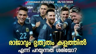 രാജാവും ഭൃത്യരും കളത്തിൽ എന്ന് പറയുന്നത് ശരിയോ? | Comment of the Day 243