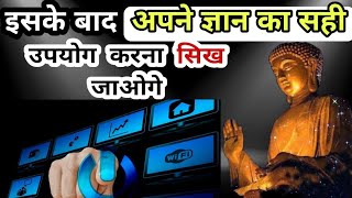 अपने ज्ञान का सही उपयोग कैसे करें - गौतम बुद्ध | Gautam Buddha story | Motivational video