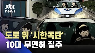 폭설 속 시속 100㎞ 위험한 질주, 잡고 보니…무면허 10대들 / JTBC 사건반장