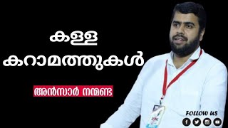 കള്ള കറാമത്തുകൾ | Ansar nanmanda