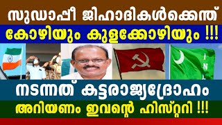 സുഡാപ്പിയുടെ തനിനിറം പുറത്ത്, അറിയണം ഇവൻ വന്ന വഴിയിലെ ജി-ഹാദിസം മാളോരെ...