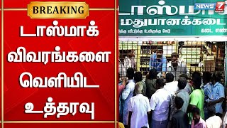 டாஸ்மாக் விவரங்களை வெளியிட உத்தரவு | Tasmac | Tamil Nadu Government