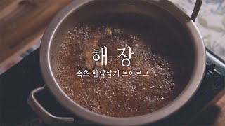 30만원으로 속초 한달살기 11일차 l 국내 여행 브이로그 l 강원도 #한달살기