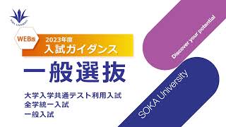 ④WEB入試ガイダンス 一般選抜