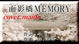 【オリジナル曲】　面影橋MEMORY ＜作詞　今日子　作曲　高 幸吉　cover maido＞