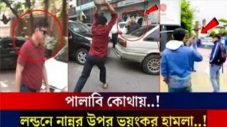 লন্ডনে নান্নুর উপর ভয়ংকর হামলা, দৌড়ে শেষ রক্ষা হলো না নান্নুর। # cricket news.