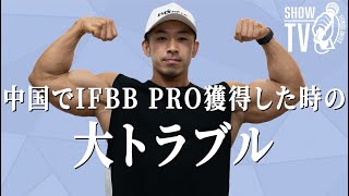 湯浅幸大 : 中国でIFBB PRO獲得した時の大トラブル