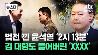 법전 낀 윤석열 '2시 13분'…김 대령도 들어버린 'XXXX' #뉴스다 / JTBC News