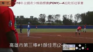 2021.06.13_V1-37【110年國中小馬全國選拔賽】高雄市第三棒#1顏佳恩 左外野手(忠孝國中) 四局上二壘安打(2-3)~在嘉義稻江2021.05.18