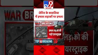 Jenin के Qabatiya में हमास लड़ाकों पर हमला#Tv9Shorts