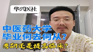 中医药大学毕业后该何去何从？不想到医院规培怎么办？ 有必要考研吗？