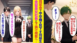 【漫画】同窓会で中卒の俺を見下す大企業の同級生「おい中卒w俺は大企業勤めw会社名くらいは知ってただろw？」俺「まぁ    」後日、金髪美女の本社社長と下請け会社視察に行