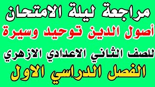 مراجعة ليلة الامتحان أصول دين توحيد وسيرة للصف الثاني الإعدادي الأزهرى الفصل الدراسي الاول