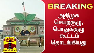 #BREAKING : அதிமுக செயற்குழு, பொதுக்குழு கூட்டம் தொடங்கியது | AIADMK