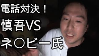 【関慎吾】 慎吾VSアンチ ネ〇ビー氏 ついに電話対決20220327