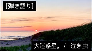 [弾き語り] 大迷惑星。  /  泣き虫