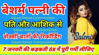 सेक्सी बीवी की अपने आशिक से सेक्सी बातें | सबसे गंदी कॉल रिकॉर्डिंग | Call Recording | बेशर्म पत्नी