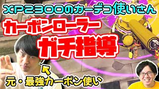 【視聴者ウデマエUP】キツすぎるブキ『カーボンデコ』で勝つためのコツを徹底指導！！【スプラトゥーン3】