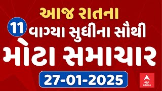 11 PM Breaking News | આજ રાતના 11 વાગ્યા સુધીના સૌથી મોટા સમાચાર | ABP Asmita LIVE