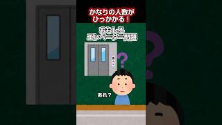 よく考えないと引っかかる？エレベーターの算数問題！