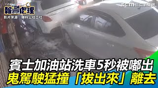 賓士加油站洗車「5秒被嘟出」　鬼駕駛猛撞「拔出來」離去│政常發揮