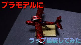 プラモデル作ってラップ塗装してみた。