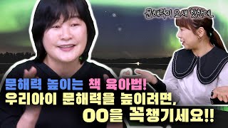 [맘공감TV]문해력 키우기! 문해력 높이는 방법! 책육아! 문해력! 이것만큼은 꼭 챙기세요. 독서교육전문가 백화현 선생님