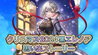 【白猫】クリスマス2024黒エレノア思い出ストーリー【白猫プロジェクトNEW WORLD'S/白猫ストーリー/白猫10周年】