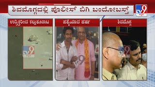 Bajrang Dal Activist Harsha Murder Case: ಬಜರಂಗದಳ ಕಾರ್ಯಕರ್ತನ ಹತ್ಯೆ ಕೇಸ್, ನಿಗಿನಿಗಿ ಕೆಂಡವಾದ ಶಿವಮೊಗ್ಗ