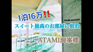 1泊16万！隈研吾デザインのホテル『ATAMI海峯楼』のスイートルーム「誠波」に宿泊