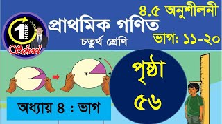 গণিত ৪র্থ শ্রেণি, অধ্যায় ৪, Page 56, Gonit class 4, math class 4, class 4 math, #1hourschool math 4