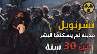 حقيقة تشرنوبل | أخطر كارثة نووية عرفتها البشرية !!