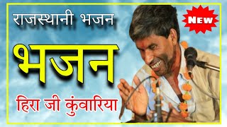 मारवाड़ी भजन !! हीरालाल कुंवारिया भजन !! राजस्थानी देसी भजन!! Hira lal kunvariya bhajan!!