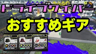 S +50が教える！ドライブワイパーおすすめギア紹介！！【スプラトゥーン３】