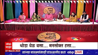 Holi Special Show : थोडा वेळ बसा... मनसोक्त हसा... : 'ABP माझा' हास्य कवी संमेलन 2023 : ABP Majha