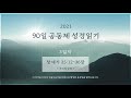 3일차 90일 공동체 성경읽기 창세기 25 12 36