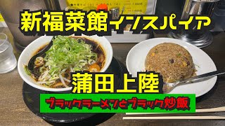 【蒲田第7弾！周辺のラーメン屋さん】麺屋まほろ芭、京風中華そば春夏◯冬