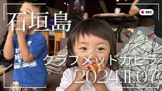 【4日目】石垣島 クラブメッドカビラ 2024.11月 4日目 ３歳 １歳