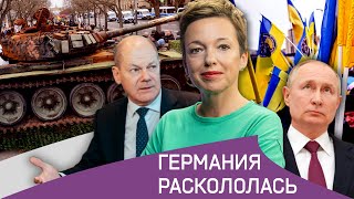 Германия раскололась: протесты 24.02 / Шольц — Путину: это поражение / Чей папа фашист?