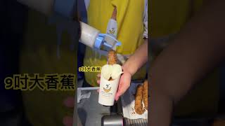 9吋大香蕉 #曼谷 #朱拉隆功大學 Banana 街邊小吃