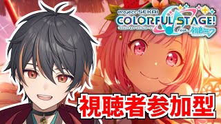 【 プロセカ 】 初見・ROM歓迎 視聴者参加型  チアフルライブお疲れ様【 新人Vtuber / ボカロ / プロジェクトセカイ / イケボ / 初音ミク 】