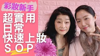 彩妝新手 零失誤 超實用日常快速上妝ＳＯＰ |台灣美魔女 母女愛美不費力 女子亂談 無所不談